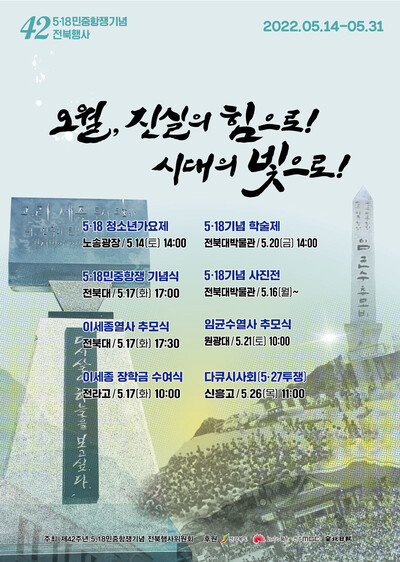 제42주년 5·18민중항쟁 전북지역 행사 내용.