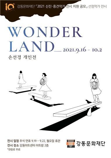 손선경 작가 전시 ‘원더랜드’. 강동문화재단 제공