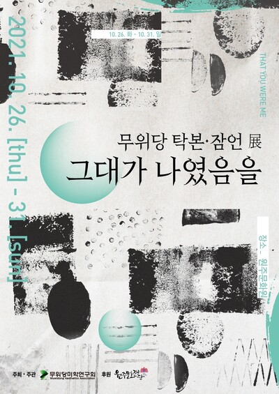 무위당미학연구회 제공