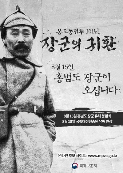 홍범도 장군 유해 봉환 캠페인. 국가보훈처 제공