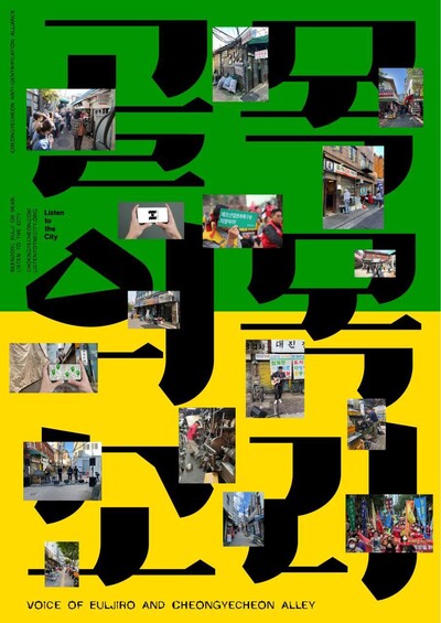 청계천을지로보존연대 제공
