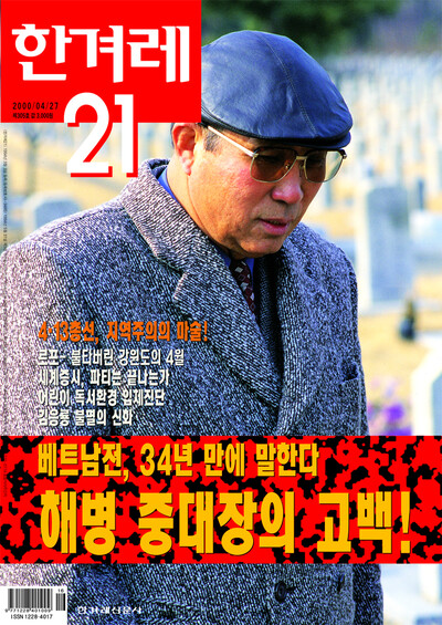 김기태의 증언이 실린 2000년 4월27일치 &lt;한겨레21&gt; 305호 표지.