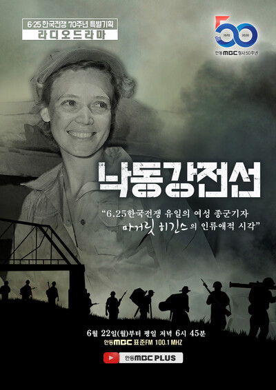 드라마 ‘낙동강 전선’은 한국전쟁 때 미국 &lt;뉴욕 헤럴드트리뷴&gt;의 여성 종군기자였던 마거리트 히긴스의 1인칭 관점으로 구성한다. 사진 안동MBC 제공