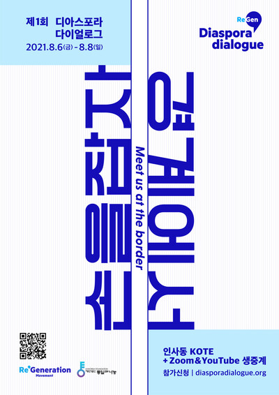 비대면 화상으로 열리는 ‘제1회 디아스포라 다이얼로그-경계에서 손을 잡자’ 포스터. 리제너레이션 무브먼트 제공