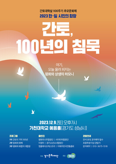 간토대지진 100년 만에 처음 열리는 한-일 합동 추모문화제인 ‘간토, 100년의 침묵’ 포스터. 기획사 에이앤티스토리 제공