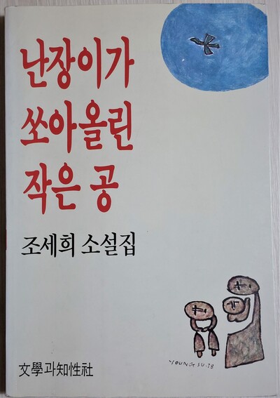 1995년 문학과지성사가 펴낸 재판 10쇄본. 초판본과 달리 제목과 출판사명을 왼쪽 측면으로, 백영수의 표지화는 오른쪽 측면으로 갈라 배치했다. 가족의 도상과 새가 날아가는 하늘의 도상 사이 간격을 더 벌렸다. 원래 도판의 실체와는 더욱 거리감을 낳은 편집이다. 노형석 기자