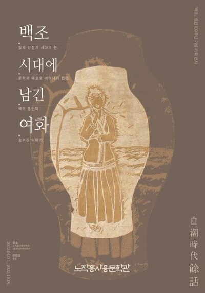 문예지 '백조' 창간 100돌 기념 전시회 포스터. 노작홍사용문학관 제공