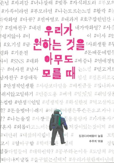 <우리가 원하는 것을 아무도 모를 때>라는 책 표지. 도서출판 소년의 서 제공