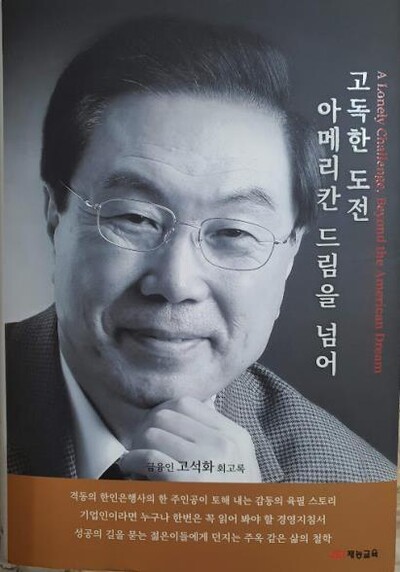 <고독한 도전, 아메리칸 드림을 넘어-금융인 고석화 회고록> 표지. 재능교육 제공