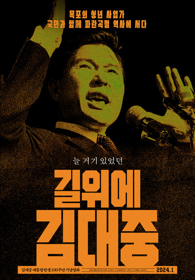영화 ‘길위에 김대중’ 포스터.