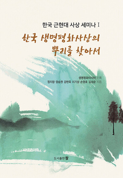 &lt;한국 생명평화사상의 뿌리를 찾아서&gt; 표지.