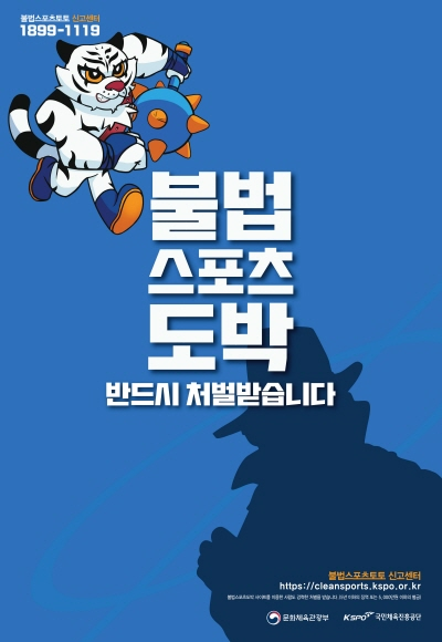 불법스포츠도박 근절 포스터.