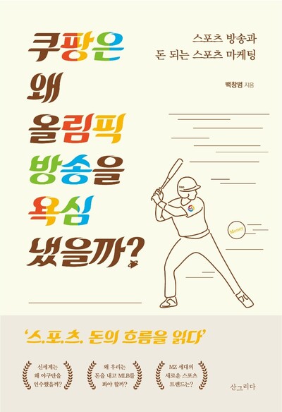 백창범 전 피디가 최근 발간한 스포츠 중계권 관련 책. 산그리다 제공