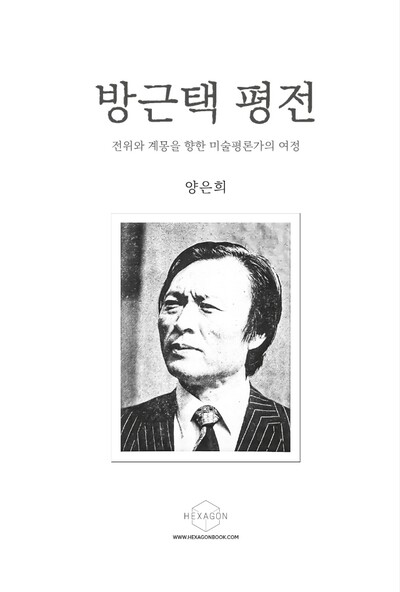 &lt;방근택 평전&gt; 표지.