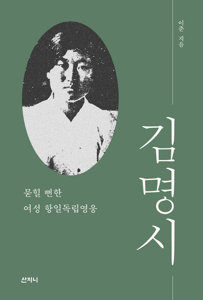 ‘김명시’ 표지. 시민단체 열린사회희망연대 제공