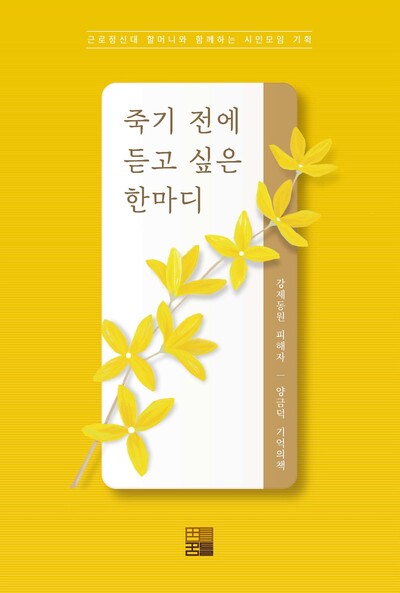 강제동원 피해자 양금덕 기억의 책 ‘죽기 전에 듣고 싶은 한마디’ 표지. 꿈틀 제공