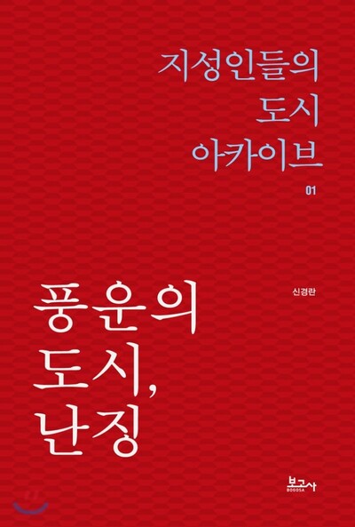 신경란 작가가 재작년에 펴낸 <풍운의 도시, 난징>