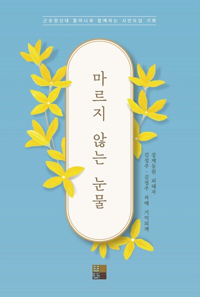 강제동원 피해자 김성주·정주 자매 기억의 책 ‘마르지 않는 눈물’ 표지. 꿈틀 제공