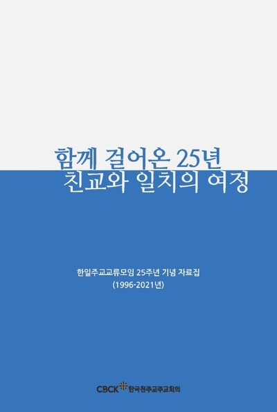 한국천주교주교회의 제공