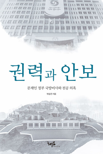 &lt;권력과 안보: 문재인 정부 국방비사와 천공 의혹&gt; 표지. 해요미디어 제공