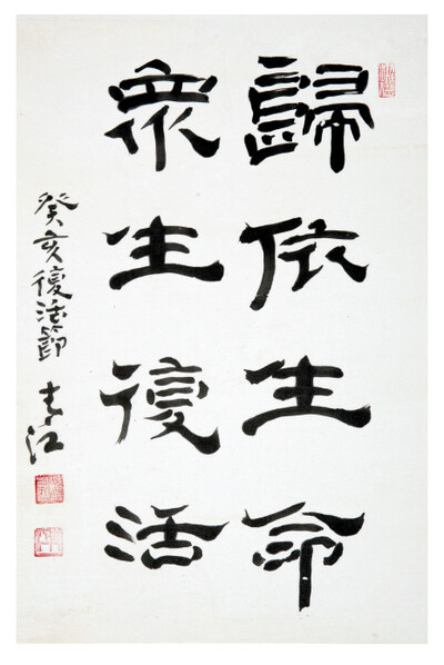 장일순 유묵 ‘귀의생명 중생부활’(1983). 무위당미학연구회 제공