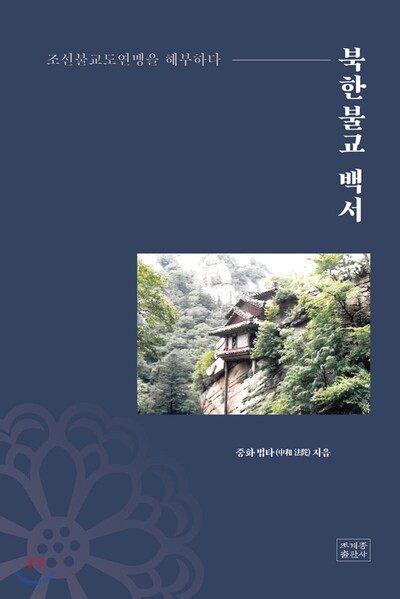 법타 스님이 동국대 불교학과 박사논문을 풀어쓴 책 ‘북한불교 백서’의 표지. 사진 조계종출판사 제공