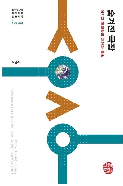 ‘숨겨진 극장: 식민지 흥행장의 치안과 통속’ 표지. 소명출판 제공