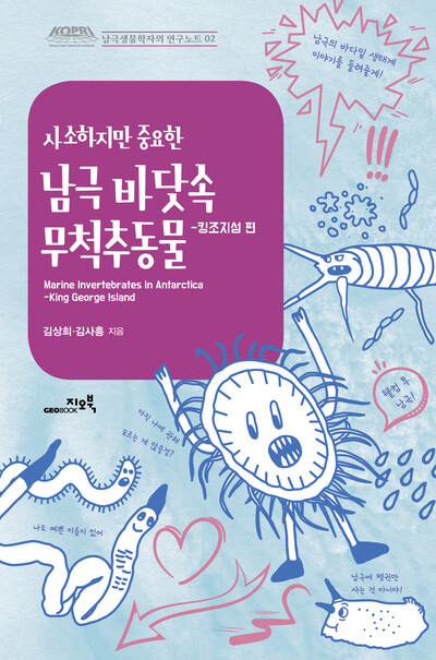 극지연구소의 ‘남극생물학자의 연구노트’ 시리즈는 극지 연구의 성과를 널리 알리고자 청소년 교육용으로 기획됐다. 사진 지오북 제공