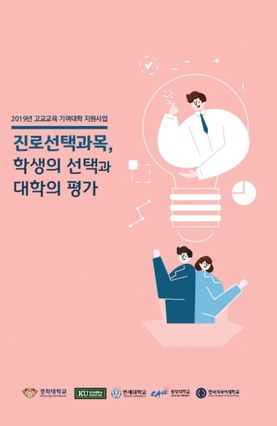 경희대와 건국대, 연세대, 중앙대, 한국외대 등 5개 대학이 &lt;진로선택과목, 학생의 선택과 대학의 평가&gt;를 발간했다. 사진 제공 경희대.