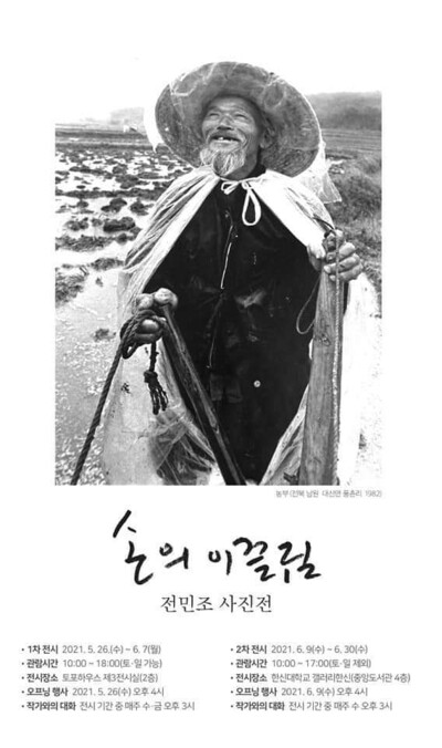 농부, 남원, 1982년. 전민조 사진전 포스터.