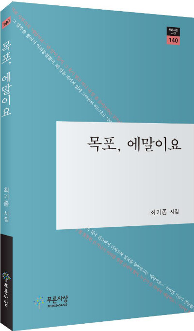 최기종 시인의 일곱번째 시집 &lt;목포, 에말이요&gt; 표지. 푸른사상 제공