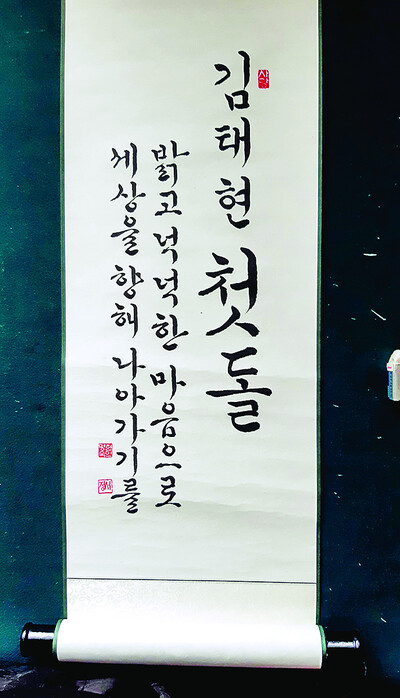 서예가인 서정 현명숙 외할머니가 손주 김태현 아기의 첫돌 선물로 쓴 글이다. 사진 현명숙씨 제공