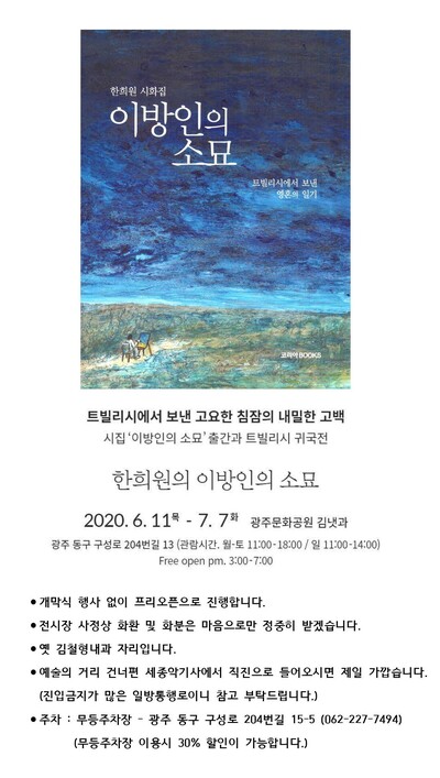 시화집을 낸 한희원 작가의 `트빌리시 귀국전'을 알리는 홍보물.