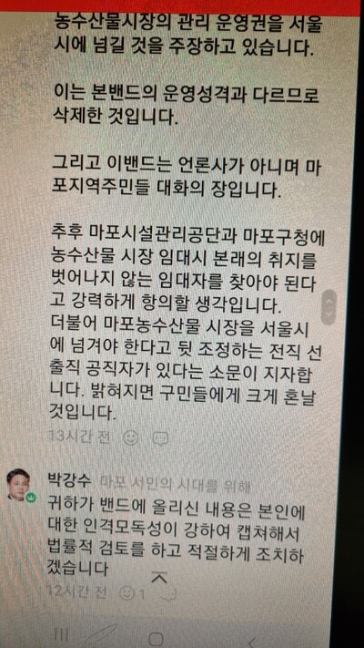 박강수 마포구청장이 지난 2020년 12월 자신의 지지자들이 가입한 네이버 밴드 게시판에 올린 글. 마포구농수산물시장 상인회 제공