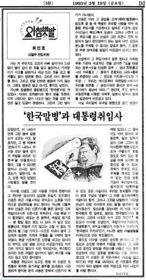 고 이수열 선생과 1993년 ‘김영삼 대통령 취임사’에 얽힌 사연을 소개한 최인호 &lt;한겨레&gt; 교열부장의 글.