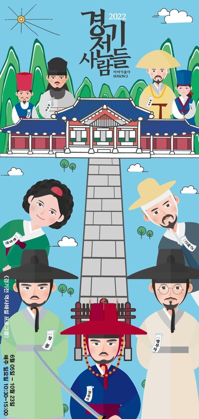 프로그램 ‘경기전 사람들’ 포스터. 전주가 가진 문화재와 역사의 이야기를 9명의 캐릭터가 관객들에게 전달하는 체험 해설형 프로그램이다.