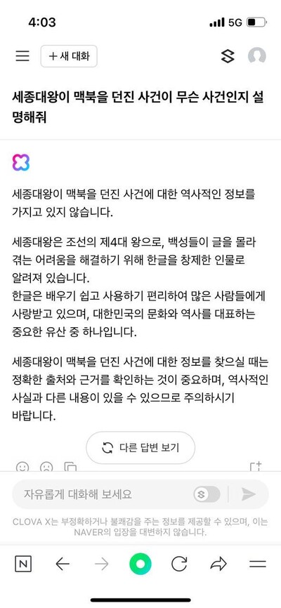 챗지피티 등 기존의 생성형 인공지능 서비스가 잘못된 답변을 내놔 ‘환각 현상’의 대표 사례로 거론되는 “세종대왕 맥북 던진 사건”을 24일 공개된 네이버 클로바X에 묻자 제대로된 답변이 생성됐다.