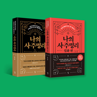 현묘가 쓴 사주 안내서 &lt;나의 사주명리&gt;.