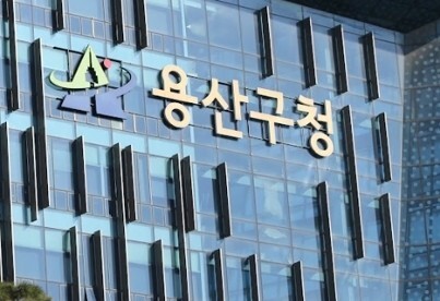 용산구청 갈무리