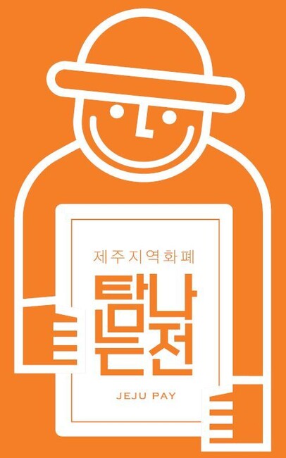 제주 지역화폐 ‘탐나는전’ 로고.