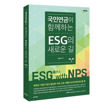 국민연금공단이 발간한 ‘국민연금이 함께하는 ESG의 새로운 길’ 책 표지