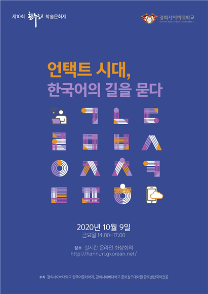 경희사이버대학교, 온라인 학술제 ‘제10회 한누리 학술문화제’