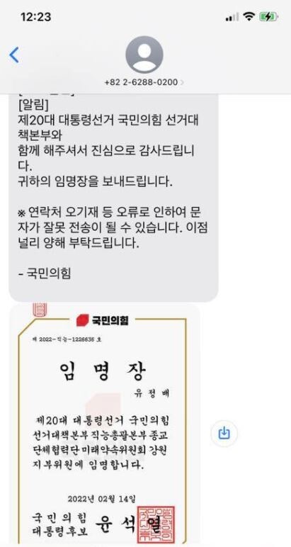 유정배 더불어민주당 강원선거대책위원회 대변인이 공개한 국민의힘 선대본 위원 임명 문자. 사회관계망서비스 갈무리