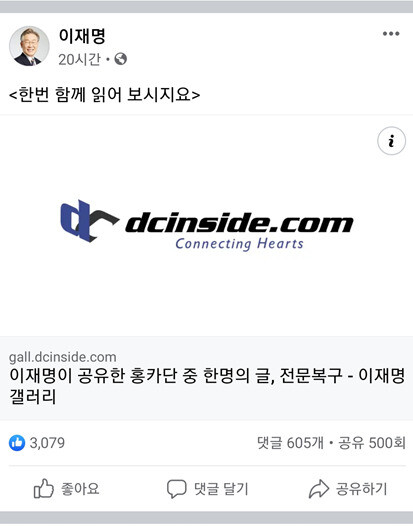 이재명 더불어 민주당 대선후보는 10일에도 남성 위주 커뮤니티 `디시인사이드'의 게시글을 자신의 에스엔에스(SNS)에 공유했다. 작성자는 “거대한 180석의 의석을 가진 민주당이 하는 거라고는 페미니즘의 광기에 사로잡혀 관념적 정의만 읊어대는 대중정당으로서의 빛과 가치를 소멸해가는 것뿐”이라고 썼다. 이재명 후보 페이스북 갈무리