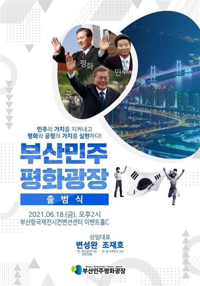 부산민주평화광장 출범 알림글. 부산민주평화광장 제공