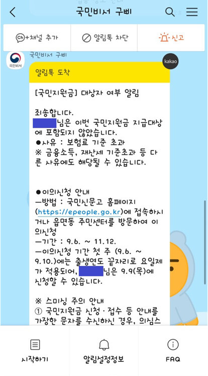 국민지원금 지원 대상이 아님을 알리는 SNS 메시지. <한겨레> 자료.