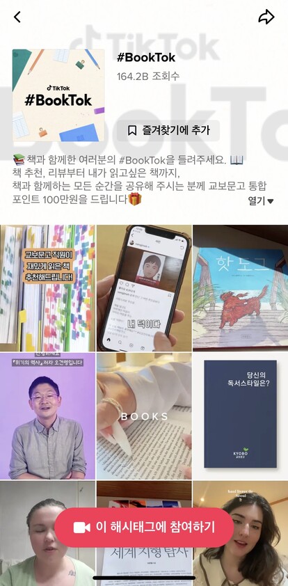 틱톡의 해시태그 북톡(#BookTok) 페이지. 사용자들이 제작한 다양한 독서 관련 콘텐츠가 올라와 있다. 화면 갈무리.