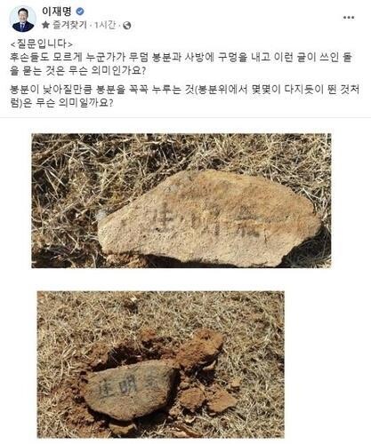 더불어민주당 이재명 대표의 부모 묘소가 훼손된 것으로 12일 알려졌다. 사진은 이 대표의 페이스북에 공개한 경북 봉화의 부모 묘소 현장 사진. 이재명 페이스북 갈무리