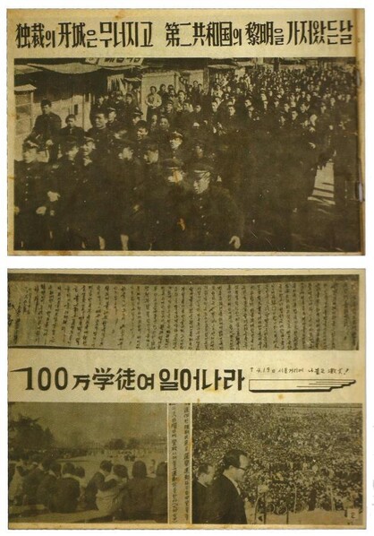 1960년 이승만 독재정권을 무너뜨린 학생 주도의 민주화 운동인 4·19혁명의 기록물과 1894∼1895년 농민들이 자유·평등·인권 등을 지향하며 벌인 동학농민혁명 기록물의 세계기록유산 등재를 최종 승인했다. 사진은 4·19혁명 기록물. 연합뉴스