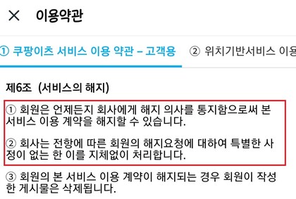 쿠팡이츠 서비스 이용 약관. 제6조를 보면 “회원은 언제든 서비스를 해지할 수 있고, 회사는 이를 지체없이 처리한다”고 돼 있다. 쿠팡이츠 갈무리